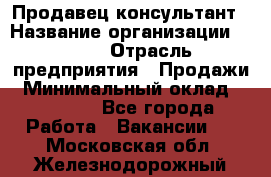 Продавец-консультант › Название организации ­ Nike › Отрасль предприятия ­ Продажи › Минимальный оклад ­ 30 000 - Все города Работа » Вакансии   . Московская обл.,Железнодорожный г.